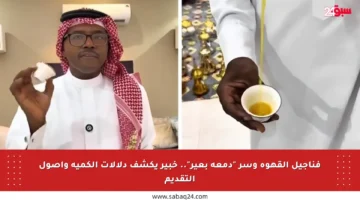 فناجيل القهوة وسر “دمعة بعير”.. خبير يكشف دلالات الكمية وأصول التقديم